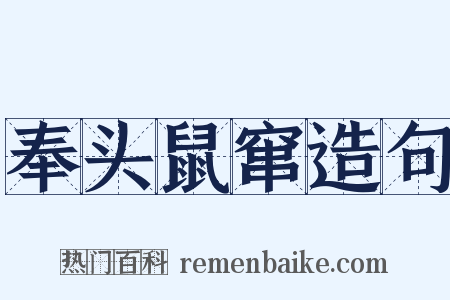 奉头鼠窜造句是什么意思的图片